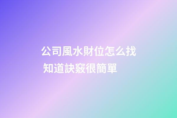 公司風水財位怎么找 知道訣竅很簡單
